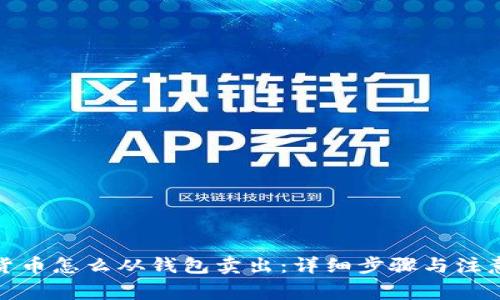数字货币怎么从钱包卖出：详细步骤与注意事项