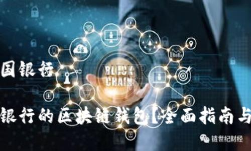 区块链钱包中国银行

如何使用中国银行的区块链钱包？全面指南与常见问题解答