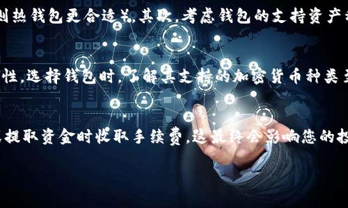 哪一个加密钱包最好看图片

titulo选择最佳加密钱包的指南：外观、功能与安全性/titulo
加密钱包, 数字货币, 钱包安全性, 钱包设计, 用户体验/guanjianci

随着加密货币的逐渐普及，越来越多的人开始关注如何选择合适的加密钱包。在选择加密钱包时，很多人不仅关注钱包的安全性和功能，还看重钱包的外观设计。这种风潮促使钱包制造商在功能与设计之间找到一个平衡点。因此，了解不同类型的加密钱包、它们的优缺点以及外观设计将有助于您做出更明智的选择。

什么是加密钱包？
加密钱包是一种数字工具，它允许用户存储和管理他们的数字货币，如比特币、以太坊等。加密钱包的主要功能是为用户的加密货币提供安全存储，并能够方便地进行交易。加密钱包可以分为两种主要类型：热钱包（在线钱包）和冷钱包（离线钱包）。热钱包是指连接到互联网的钱包，通常使用方便，但相对更容易受到黑客攻击；冷钱包则是完全离线的钱包，安全性更高，适合长期储存大额数字资产。

如何评估加密钱包的外观？
在评估加密钱包的外观时，可以从多个方面进行考虑。首先是钱包的界面设计，优秀的用户界面应当，易于和操作。图标、颜色和排版也可以直接影响用户的视觉体验。其次，钱包的设计风格也很重要，现代用户通常偏向于简洁、时尚的外观。此外，钱包的可定制性也是一个加分项，允许用户根据个人喜好进行个性化设置，例如更换主题色或布局方式。

加密钱包的安全性
选择加密钱包时，安全性是一个不容忽视的重要因素。用户除了关注钱包的外观，还需仔细考虑钱包的安全措施。例如，许多钱包采用了两步验证、备份加密和生物识别等技术来提高安全性。选择知名品牌和有良好口碑的钱包也能在一定程度上降低风险。此外，用户个人的安全意识同样重要，务必使用强密码和启用额外的安全设置，以保护自身的数字资产。

为什么外观设计影响用户体验？
用户体验是影响用户选择是否使用加密钱包的重要因素之一。设计良好的加密钱包不仅使用户在使用过程中感到愉悦，还能提高其操作效率。有时，钱包的繁琐界面会导致用户操作失误，或无法快速找到所需功能。因此，良好的外观设计不仅是视觉上的享受，更是提升用户体验的关键。用户在面临选择时，常常会优先考虑那些在外观设计上更具吸引力和易用性的选项。

目前市场上有哪些优秀的加密钱包？
市场上有许多优秀的加密钱包，每款钱包都有其独特的特点和优势。以下是一些用户评价较高的钱包：
ul
    liLedger Nano X：被称为业界标准的冷钱包，支持多种加密货币，外观设计现代，便于持携。/li
    liTrezor Model T：另一个受欢迎的冷钱包，提供优良的安全性和用户友好的界面，支持多种数字资产。/li
    liExodus：热门的热钱包应用，具有直观的用户界面，支持多种加密货币，易于操作。/li
    liCoinbase Wallet：Coinbase提供的热钱包，面向新手用户，安全性高，且与其交易平台无缝连接。/li
    liTrust Wallet：这款钱包以清新的设计和易用的界面著称，支持多链资产，能满足大多数用户的需求。/li
/ul
每个钱包在设计、功能和安全性方面都有自己的强项，用户可以根据自身的需求和偏好进行选择。

常见问题解答

1. 加密钱包的类型有哪些？
加密钱包主要可以分为两种类型：热钱包和冷钱包。热钱包通常是在线钱包，可以通过移动应用或网页访问，方便用户快速进行交易。虽然热钱包易于使用，但由于连接互联网，安全性相对较低。冷钱包通常是离线设备或纸质钱包，适合长期存储，安全性高，防止黑客攻击和数据丢失。例如，硬件钱包如Ledger和Trezor就是冷钱包的代表。而移动或桌面钱包则是热钱包的一种，适合频繁交易的用户。

2. 如何确保我的加密钱包的安全？
确保加密钱包安全的最佳方法是采取多重安全措施。例如，使用强密码并定期更换，启用两步验证，定期备份钱包信息等。对于冷钱包，您还可以将其离线存储，确保在不需要时不要连接互联网。建议不要将所有数字资产放在同一个钱包中，而是将其分散到多个钱包中。一旦怀疑钱包可能遭到攻击，立即联系钱包提供商并采取必要的措施以保护资产。

3. 如何选择适合我的钱包？
选择适合自己的加密钱包需要考虑几个关键因素，包括安全性、功能、用户友好性和外观设计。首先评估自己的需求，您是更倾向于长期存储（则需选择冷钱包），还是频繁交易（则热钱包更合适）。其次，考虑钱包的支持资产种类、费用结构和社区口碑等。对于外观，选择您喜欢的设计，提升使用时的愉悦感。可以多看几款钱包的界面，选择自己认为最直观和方便的。

4. 加密钱包是否支持所有数字资产？
并不是所有加密钱包支持所有数字资产。每种加密钱包的设计初衷和功能不同，有些钱包专注于某几种主流货币（如比特币和以太坊），而其他钱包计划在多种币种间提供兼容性。选择钱包时，了解其支持的加密货币种类至关重要，特别是不计其数的上新和替换代币常常让用户感到困惑。务必确认钱包的官方网站，以获得支持币种的最新和准确的信息。

5. 加密钱包的费用通常是多少？
加密钱包的费用各异，可能包括交易费、转账费或者使用费。热钱包通常会收取交易平台的费用，而冷钱包则通常是一种一次性购买的硬件费用。此外，某些钱包可能会在转账或提取资金时收取手续费，这最终会影响您的投资收益。因此，在选择钱包之前，一定要仔细阅读相关费用说明，并评估其透明度和公正性，确保您在使用过程中的费用不会不合理地增加。

通过上述信息，您应该对如何选择适合自己的加密钱包有了初步的认识。不同的钱包各有其特点，建议结合个人需求进行深入研究。