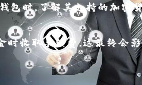 哪一个加密钱包最好看图片

titulo选择最佳加密钱包的指南：外观、功能与安全性/titulo
加密钱包, 数字货币, 钱包安全性, 钱包设计, 用户体验/guanjianci

随着加密货币的逐渐普及，越来越多的人开始关注如何选择合适的加密钱包。在选择加密钱包时，很多人不仅关注钱包的安全性和功能，还看重钱包的外观设计。这种风潮促使钱包制造商在功能与设计之间找到一个平衡点。因此，了解不同类型的加密钱包、它们的优缺点以及外观设计将有助于您做出更明智的选择。

什么是加密钱包？
加密钱包是一种数字工具，它允许用户存储和管理他们的数字货币，如比特币、以太坊等。加密钱包的主要功能是为用户的加密货币提供安全存储，并能够方便地进行交易。加密钱包可以分为两种主要类型：热钱包（在线钱包）和冷钱包（离线钱包）。热钱包是指连接到互联网的钱包，通常使用方便，但相对更容易受到黑客攻击；冷钱包则是完全离线的钱包，安全性更高，适合长期储存大额数字资产。

如何评估加密钱包的外观？
在评估加密钱包的外观时，可以从多个方面进行考虑。首先是钱包的界面设计，优秀的用户界面应当，易于和操作。图标、颜色和排版也可以直接影响用户的视觉体验。其次，钱包的设计风格也很重要，现代用户通常偏向于简洁、时尚的外观。此外，钱包的可定制性也是一个加分项，允许用户根据个人喜好进行个性化设置，例如更换主题色或布局方式。

加密钱包的安全性
选择加密钱包时，安全性是一个不容忽视的重要因素。用户除了关注钱包的外观，还需仔细考虑钱包的安全措施。例如，许多钱包采用了两步验证、备份加密和生物识别等技术来提高安全性。选择知名品牌和有良好口碑的钱包也能在一定程度上降低风险。此外，用户个人的安全意识同样重要，务必使用强密码和启用额外的安全设置，以保护自身的数字资产。

为什么外观设计影响用户体验？
用户体验是影响用户选择是否使用加密钱包的重要因素之一。设计良好的加密钱包不仅使用户在使用过程中感到愉悦，还能提高其操作效率。有时，钱包的繁琐界面会导致用户操作失误，或无法快速找到所需功能。因此，良好的外观设计不仅是视觉上的享受，更是提升用户体验的关键。用户在面临选择时，常常会优先考虑那些在外观设计上更具吸引力和易用性的选项。

目前市场上有哪些优秀的加密钱包？
市场上有许多优秀的加密钱包，每款钱包都有其独特的特点和优势。以下是一些用户评价较高的钱包：
ul
    liLedger Nano X：被称为业界标准的冷钱包，支持多种加密货币，外观设计现代，便于持携。/li
    liTrezor Model T：另一个受欢迎的冷钱包，提供优良的安全性和用户友好的界面，支持多种数字资产。/li
    liExodus：热门的热钱包应用，具有直观的用户界面，支持多种加密货币，易于操作。/li
    liCoinbase Wallet：Coinbase提供的热钱包，面向新手用户，安全性高，且与其交易平台无缝连接。/li
    liTrust Wallet：这款钱包以清新的设计和易用的界面著称，支持多链资产，能满足大多数用户的需求。/li
/ul
每个钱包在设计、功能和安全性方面都有自己的强项，用户可以根据自身的需求和偏好进行选择。

常见问题解答

1. 加密钱包的类型有哪些？
加密钱包主要可以分为两种类型：热钱包和冷钱包。热钱包通常是在线钱包，可以通过移动应用或网页访问，方便用户快速进行交易。虽然热钱包易于使用，但由于连接互联网，安全性相对较低。冷钱包通常是离线设备或纸质钱包，适合长期存储，安全性高，防止黑客攻击和数据丢失。例如，硬件钱包如Ledger和Trezor就是冷钱包的代表。而移动或桌面钱包则是热钱包的一种，适合频繁交易的用户。

2. 如何确保我的加密钱包的安全？
确保加密钱包安全的最佳方法是采取多重安全措施。例如，使用强密码并定期更换，启用两步验证，定期备份钱包信息等。对于冷钱包，您还可以将其离线存储，确保在不需要时不要连接互联网。建议不要将所有数字资产放在同一个钱包中，而是将其分散到多个钱包中。一旦怀疑钱包可能遭到攻击，立即联系钱包提供商并采取必要的措施以保护资产。

3. 如何选择适合我的钱包？
选择适合自己的加密钱包需要考虑几个关键因素，包括安全性、功能、用户友好性和外观设计。首先评估自己的需求，您是更倾向于长期存储（则需选择冷钱包），还是频繁交易（则热钱包更合适）。其次，考虑钱包的支持资产种类、费用结构和社区口碑等。对于外观，选择您喜欢的设计，提升使用时的愉悦感。可以多看几款钱包的界面，选择自己认为最直观和方便的。

4. 加密钱包是否支持所有数字资产？
并不是所有加密钱包支持所有数字资产。每种加密钱包的设计初衷和功能不同，有些钱包专注于某几种主流货币（如比特币和以太坊），而其他钱包计划在多种币种间提供兼容性。选择钱包时，了解其支持的加密货币种类至关重要，特别是不计其数的上新和替换代币常常让用户感到困惑。务必确认钱包的官方网站，以获得支持币种的最新和准确的信息。

5. 加密钱包的费用通常是多少？
加密钱包的费用各异，可能包括交易费、转账费或者使用费。热钱包通常会收取交易平台的费用，而冷钱包则通常是一种一次性购买的硬件费用。此外，某些钱包可能会在转账或提取资金时收取手续费，这最终会影响您的投资收益。因此，在选择钱包之前，一定要仔细阅读相关费用说明，并评估其透明度和公正性，确保您在使用过程中的费用不会不合理地增加。

通过上述信息，您应该对如何选择适合自己的加密钱包有了初步的认识。不同的钱包各有其特点，建议结合个人需求进行深入研究。