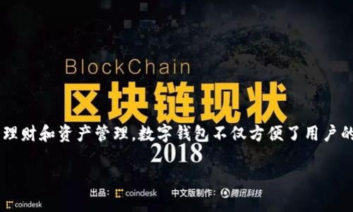 数字钱包是一种日益普及的金融工具，近年来越来越多的人开始使用它来进行日常消费、理财和资产管理。数字钱包不仅方便了用户的支付方式，还带来了多种多样的用途。以下是本文的主要内容，包括相关问题的详细解答。

: 数字钱包的多种用途及常见问题详解
