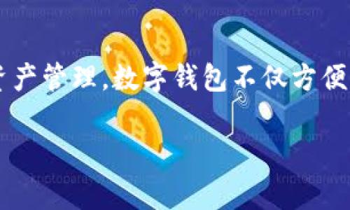 数字钱包是一种日益普及的金融工具，近年来越来越多的人开始使用它来进行日常消费、理财和资产管理。数字钱包不仅方便了用户的支付方式，还带来了多种多样的用途。以下是本文的主要内容，包括相关问题的详细解答。

: 数字钱包的多种用途及常见问题详解