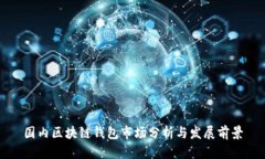 国内区块链钱包市场分析