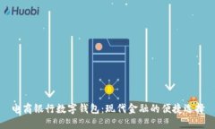 电商银行数字钱包：现代