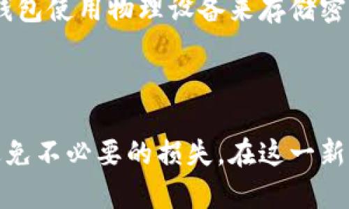   加密钱包为什么会被盗？详解安全隐患与防范措施 / 

 guanjianci 加密钱包, 被盗, 安全隐患, 防范措施, 加密货币 /guanjianci 

随着加密货币的逐渐普及，越来越多的人开始使用加密钱包来存储他们的数字资产。然而，加密钱包被盗现象时有发生，不少用户因此遭受了巨大的财务损失。那么，加密钱包到底为什么会被盗？这其中又涉及到了哪些安全隐患和防范措施呢？

在以下内容中，我们将深入探讨加密钱包被盗的原因，分析各种可能的安全隐患并提供切实可行的防范措施。同时，我们也将回答一些与加密钱包安全相关的问题，以帮助用户更好地保护他们的数字资产。

加密钱包被盗的主要原因

加密钱包作为存储数字货币的工具，主要有热钱包和冷钱包两种类型。热钱包是指联网的钱包，适合频繁交易；而冷钱包则是指未联网的钱包，更加安全，适合长期存储。无论是哪种类型的钱包，都会面临被盗的风险，这里总结了几个主要原因。

第一，加密钱包的密钥泄露。无论是热钱包还是冷钱包，用户都需要使用私人密钥（私钥）来访问和管理他们的资产。如果用户不小心将自己的密钥分享给他人，或者在不安全的环境中存储密钥，就容易受到黑客攻击，导致资产被盗。

第二，钓鱼攻击。钓鱼攻击是网络罪犯常用的手段之一。他们通过伪造网站或发送虚假邮件，诱骗用户输入他们的密钥或其他敏感信息。一旦用户上当，黑客便可以轻易地盗取他们的加密资产。

第三，恶意软件和病毒。许多黑客会利用恶意软件和病毒来窃取用户的敏感信息。一旦用户电脑或手机被感染，黑客就能够获得用户的私人密钥、密码等信息，从而实现盗窃。

第四，交易所安全漏洞。如果用户将加密货币存放在交易所，而该交易所出现安全漏洞或受到黑客攻击，用户的资产就有可能被盗。因此，选择安全、信誉良好的交易所是非常重要的。

安全隐患分析

在探索加密钱包被盗的原因之后，我们也需要深入了解相关的安全隐患。除了上述提到的漏洞，以下几点也是用户需要特别关注的安全问题。

首先，用户的安全意识不足。许多用户对于网络安全的认知并不足，容易被各种网络攻击所迷惑。他们可能会在不安全的公共Wi-Fi环境中访问热钱包，或轻信来自不明来源的链接和邮件。因此，提升自身的安全意识非常重要，用户应该定期参加相关的安全培训，了解当前的网络安全形势。

其次，软件及其版本的更新问题。许多用户在使用加密钱包时可能并不知道需要定期更新钱包软件。旧版本的软件可能存在已知的安全漏洞，而这些漏洞正是黑客攻击的目标。因此，用户应确保钱包软件始终保持最新版本，以防止潜在的安全问题。

另外，选择不当的钱包类型也是一种隐患。如果用户频繁进行交易，选择热钱包是合适的，但他们在使用热钱包时应该采取额外的安全措施，如设置两步验证、使用硬件设备等。而对于长期存储资产的用户，冷钱包是更安全的选择。

最后，个人密码设置不当。许多用户为了方便，会使用简单易记的密码，这样容易被黑客猜中。因此，用户应当设置复杂且多样化的密码，并开启双重认证功能，以降低被盗风险。

如何防范加密钱包被盗

面对加密钱包被盗的风险，用户应采取各种措施以增强自身的安全性。以下是一些可行的防范方法。

首先，确保私人密钥的安全。用户应该将其私人密钥保存在安全的位置，最好是使用密码管理器等安全工具。此外，不要在任何情况下将密钥提供给任何人，防止他人获取。

其次，启用双重认证功能。许多加密钱包和交易所都支持双重认证。这意味着即使黑客获取了用户密码，也需要第二步认证（如短信验证码或应用生成的代码）才能访问用户的账户。启用此功能可大大增强账户的安全性。

第三，定期备份钱包。用户应定期对钱包进行备份，以防止数据丢失。备份文件应保存在不同于设备的安全位置，例如使用USB闪存盘保存到安全的地方。

第四，经常更新软件。用户应定期检查加密钱包软件的更新，确保使用最新版本，以防止已知的安全漏洞被攻击。

最后，谨慎选择交易所。选择信誉良好的交易所非常重要，用户应对交易所的历史安全事件进行分析。查看其他用户的评价和反馈，以确保资产的安全性。

常见相关问题

在了解了加密钱包被盗的原因及防范措施后，用户可能还会有一些相关的问题。以下是五个常见的问题及其详细解答。

1. 加密钱包和传统银行账户相比，安全性如何？

在讨论加密钱包与传统银行账户的安全性时，我们首先要认识到这两者在运作机制上的根本差异。传统银行账户的安全性主要依赖于银行的防火墙、加密协议以及保险机制等。而加密钱包则依赖于用户个人的安全意识和管理能力。

加密钱包的安全性在于用户完全控制自己的资产，没有中介机构介入，因此也没有银行破产等风险。但是，这也意味着用户需要承担更多的安全责任，任何糟糕的管理或失误都有可能导致资产的丢失。特别是如果私钥丢失，用户将无法访问他们的资产，这一点是传统银行账户所没有的风险。

此外，许多用户可能认为由于加密技术的强大，加密钱包一定是安全的，然而实际上，如果用户未能采取正确的管理措施和防范手段，加密钱包就可能成为攻击者的猎物。因此，在使用加密钱包时，用户应该保持警惕，遵循最佳的安全实践来确保资产安全。

2. 钓鱼攻击具体是如何发生的？如何识别？

钓鱼攻击是一种常见的网络骗局，黑客通过伪装成合法实体，诱骗用户提供敏感信息。在加密货币领域，钓鱼攻击通常以伪装成真实的加密钱包网站或邮件的方式进行。

具体来说，用户可能会收到来自不明来源的电子邮件，声称其钱包或交易所账户需要验证，或有安全问题，需要用户访问链接并输入他们的个人信息。通常，这些链接指向伪造的网页，外观与真正的网站非常相似，但域名可能会很微妙地有所不同。

为了识别钓鱼攻击，用户应当注意以下几点：

ul
    li检查电子邮件发件人的地址，确保其合法性。/li
    li查看链接的实际地址，确保是安全并合规的网站。/li
    li对涉及个人信息的请求要保持高度警惕，真正规模的公司不会通过邮件请求敏感信息。/li
    li使用双重认证，增加额外的安全措施。/li
/ul

总之，用户需保持警惕，保护好自己的私人信息，及时了解网络安全动态，避免因为疏忽而落入钓鱼陷阱。

3. 恶意软件如何影响加密钱包的安全？

恶意软件是指由黑客开发并传播的恶意应用，目的是窃取用户信息、控制用户设备或破坏系统功能。在加密钱包的安全中，恶意软件尤为危险，因为它们可以在用户不知情的情况下获取他们的私人密钥、密码等敏感信息。

通过各种形式，例如间谍软件、病毒或木马，恶意软件可以伪装成合法应用并潜伏在用户的设备上。一旦成功感染，它们可能监控用户的操作、记录键盘输入，或在后台执行任务，将信息发送给攻击者。这会导致用户的加密资产大幅被盗。

为防止恶意软件的影响，用户应采取以下措施：

ul
    li定期更新操作系统及软件，及时打补丁以修复潜在的漏洞。/li
    li使用知名且受信任的杀毒软件，并进行定期扫描。/li
    li避免下载未知来源的文件或应用，尤其是与加密货币相关的非法软件。/li
    li确保自己的设备拥有足够的安全防护措施，避免使用公共Wi-Fi访问钱包。/li
/ul

总而言之，保护好设备的安全，及时更新和采取额外的安全措施，都是防范恶意软件的重要手段。

4. 加密资产一旦被盗，是否还有机会追回？

加密资产一旦被盗，追回的可能性极低。这是因为加密货币的交易是去中心化的，而且多数交易都是不可逆的。一旦资金转移，追踪和追回资产会变得极其复杂。尽管一些机构和公司尝试通过区块链分析等手段追踪盗款流向，但成功率相对较低。

尽管有些执法机关会尝试追回资金，但由于加密货币的匿名性和隐私特性，使得追踪变得困难重重。因此，大部分情况下，用户最终只能接受资产被盗的现实，进行损失的承受。

而且，用户在加密资产交易前应该意识到这一点，选择多余的安全措施，降低被盗的风险。需要强调的是，用户在选择钱包或交易所时，确保选择安全性可靠的平台，并采取必要的个人安全防护措施是非常有必要的。

5. 如何选择一个安全的加密钱包？

选择一个安全的加密钱包是维护资产安全的基础。用户在选择时应考虑多种因素：

首先，查看钱包的声誉及历史。这可以通过在线评论、社交媒体讨论和新闻报道来了解。如果一个钱包在安全性或用户信任问题上频繁出现负面反馈，就应谨慎考虑。

其次，选择支持双重认证和多重安全验证的钱包，以增加账户的安全性。安全性好的钱包通常会提供多种安全选项，包括两步验证和生物识别技术等，以防止未经授权的访问。

另外，选择提供冷存储选项的钱包也是一个很好的选择，因为冷存储钱包通常不会联网，减少了被黑客攻击的风险。例如，一些硬件钱包使用物理设备来存储密钥，较不易受到网络攻击的威胁。

总之，在选择加密钱包时，用户应谨慎多考虑，以确保自我资产的安全与保护。

综上所述，加密钱包被盗的风险不容小觑，用户在使用加密货币时必须时刻保持警惕。希望本文能为大家提供实际的帮助和建议，避免不必要的损失，在这一新的数字经济时代中，安全使用加密钱包，实现财富的增值。