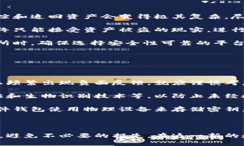   加密钱包为什么会被盗？详解安全隐患与防范措施 / 

 guanjianci 加密钱包, 被盗, 安全隐患, 防范措施, 加密货币 /guanjianci 

随着加密货币的逐渐普及，越来越多的人开始使用加密钱包来存储他们的数字资产。然而，加密钱包被盗现象时有发生，不少用户因此遭受了巨大的财务损失。那么，加密钱包到底为什么会被盗？这其中又涉及到了哪些安全隐患和防范措施呢？

在以下内容中，我们将深入探讨加密钱包被盗的原因，分析各种可能的安全隐患并提供切实可行的防范措施。同时，我们也将回答一些与加密钱包安全相关的问题，以帮助用户更好地保护他们的数字资产。

加密钱包被盗的主要原因

加密钱包作为存储数字货币的工具，主要有热钱包和冷钱包两种类型。热钱包是指联网的钱包，适合频繁交易；而冷钱包则是指未联网的钱包，更加安全，适合长期存储。无论是哪种类型的钱包，都会面临被盗的风险，这里总结了几个主要原因。

第一，加密钱包的密钥泄露。无论是热钱包还是冷钱包，用户都需要使用私人密钥（私钥）来访问和管理他们的资产。如果用户不小心将自己的密钥分享给他人，或者在不安全的环境中存储密钥，就容易受到黑客攻击，导致资产被盗。

第二，钓鱼攻击。钓鱼攻击是网络罪犯常用的手段之一。他们通过伪造网站或发送虚假邮件，诱骗用户输入他们的密钥或其他敏感信息。一旦用户上当，黑客便可以轻易地盗取他们的加密资产。

第三，恶意软件和病毒。许多黑客会利用恶意软件和病毒来窃取用户的敏感信息。一旦用户电脑或手机被感染，黑客就能够获得用户的私人密钥、密码等信息，从而实现盗窃。

第四，交易所安全漏洞。如果用户将加密货币存放在交易所，而该交易所出现安全漏洞或受到黑客攻击，用户的资产就有可能被盗。因此，选择安全、信誉良好的交易所是非常重要的。

安全隐患分析

在探索加密钱包被盗的原因之后，我们也需要深入了解相关的安全隐患。除了上述提到的漏洞，以下几点也是用户需要特别关注的安全问题。

首先，用户的安全意识不足。许多用户对于网络安全的认知并不足，容易被各种网络攻击所迷惑。他们可能会在不安全的公共Wi-Fi环境中访问热钱包，或轻信来自不明来源的链接和邮件。因此，提升自身的安全意识非常重要，用户应该定期参加相关的安全培训，了解当前的网络安全形势。

其次，软件及其版本的更新问题。许多用户在使用加密钱包时可能并不知道需要定期更新钱包软件。旧版本的软件可能存在已知的安全漏洞，而这些漏洞正是黑客攻击的目标。因此，用户应确保钱包软件始终保持最新版本，以防止潜在的安全问题。

另外，选择不当的钱包类型也是一种隐患。如果用户频繁进行交易，选择热钱包是合适的，但他们在使用热钱包时应该采取额外的安全措施，如设置两步验证、使用硬件设备等。而对于长期存储资产的用户，冷钱包是更安全的选择。

最后，个人密码设置不当。许多用户为了方便，会使用简单易记的密码，这样容易被黑客猜中。因此，用户应当设置复杂且多样化的密码，并开启双重认证功能，以降低被盗风险。

如何防范加密钱包被盗

面对加密钱包被盗的风险，用户应采取各种措施以增强自身的安全性。以下是一些可行的防范方法。

首先，确保私人密钥的安全。用户应该将其私人密钥保存在安全的位置，最好是使用密码管理器等安全工具。此外，不要在任何情况下将密钥提供给任何人，防止他人获取。

其次，启用双重认证功能。许多加密钱包和交易所都支持双重认证。这意味着即使黑客获取了用户密码，也需要第二步认证（如短信验证码或应用生成的代码）才能访问用户的账户。启用此功能可大大增强账户的安全性。

第三，定期备份钱包。用户应定期对钱包进行备份，以防止数据丢失。备份文件应保存在不同于设备的安全位置，例如使用USB闪存盘保存到安全的地方。

第四，经常更新软件。用户应定期检查加密钱包软件的更新，确保使用最新版本，以防止已知的安全漏洞被攻击。

最后，谨慎选择交易所。选择信誉良好的交易所非常重要，用户应对交易所的历史安全事件进行分析。查看其他用户的评价和反馈，以确保资产的安全性。

常见相关问题

在了解了加密钱包被盗的原因及防范措施后，用户可能还会有一些相关的问题。以下是五个常见的问题及其详细解答。

1. 加密钱包和传统银行账户相比，安全性如何？

在讨论加密钱包与传统银行账户的安全性时，我们首先要认识到这两者在运作机制上的根本差异。传统银行账户的安全性主要依赖于银行的防火墙、加密协议以及保险机制等。而加密钱包则依赖于用户个人的安全意识和管理能力。

加密钱包的安全性在于用户完全控制自己的资产，没有中介机构介入，因此也没有银行破产等风险。但是，这也意味着用户需要承担更多的安全责任，任何糟糕的管理或失误都有可能导致资产的丢失。特别是如果私钥丢失，用户将无法访问他们的资产，这一点是传统银行账户所没有的风险。

此外，许多用户可能认为由于加密技术的强大，加密钱包一定是安全的，然而实际上，如果用户未能采取正确的管理措施和防范手段，加密钱包就可能成为攻击者的猎物。因此，在使用加密钱包时，用户应该保持警惕，遵循最佳的安全实践来确保资产安全。

2. 钓鱼攻击具体是如何发生的？如何识别？

钓鱼攻击是一种常见的网络骗局，黑客通过伪装成合法实体，诱骗用户提供敏感信息。在加密货币领域，钓鱼攻击通常以伪装成真实的加密钱包网站或邮件的方式进行。

具体来说，用户可能会收到来自不明来源的电子邮件，声称其钱包或交易所账户需要验证，或有安全问题，需要用户访问链接并输入他们的个人信息。通常，这些链接指向伪造的网页，外观与真正的网站非常相似，但域名可能会很微妙地有所不同。

为了识别钓鱼攻击，用户应当注意以下几点：

ul
    li检查电子邮件发件人的地址，确保其合法性。/li
    li查看链接的实际地址，确保是安全并合规的网站。/li
    li对涉及个人信息的请求要保持高度警惕，真正规模的公司不会通过邮件请求敏感信息。/li
    li使用双重认证，增加额外的安全措施。/li
/ul

总之，用户需保持警惕，保护好自己的私人信息，及时了解网络安全动态，避免因为疏忽而落入钓鱼陷阱。

3. 恶意软件如何影响加密钱包的安全？

恶意软件是指由黑客开发并传播的恶意应用，目的是窃取用户信息、控制用户设备或破坏系统功能。在加密钱包的安全中，恶意软件尤为危险，因为它们可以在用户不知情的情况下获取他们的私人密钥、密码等敏感信息。

通过各种形式，例如间谍软件、病毒或木马，恶意软件可以伪装成合法应用并潜伏在用户的设备上。一旦成功感染，它们可能监控用户的操作、记录键盘输入，或在后台执行任务，将信息发送给攻击者。这会导致用户的加密资产大幅被盗。

为防止恶意软件的影响，用户应采取以下措施：

ul
    li定期更新操作系统及软件，及时打补丁以修复潜在的漏洞。/li
    li使用知名且受信任的杀毒软件，并进行定期扫描。/li
    li避免下载未知来源的文件或应用，尤其是与加密货币相关的非法软件。/li
    li确保自己的设备拥有足够的安全防护措施，避免使用公共Wi-Fi访问钱包。/li
/ul

总而言之，保护好设备的安全，及时更新和采取额外的安全措施，都是防范恶意软件的重要手段。

4. 加密资产一旦被盗，是否还有机会追回？

加密资产一旦被盗，追回的可能性极低。这是因为加密货币的交易是去中心化的，而且多数交易都是不可逆的。一旦资金转移，追踪和追回资产会变得极其复杂。尽管一些机构和公司尝试通过区块链分析等手段追踪盗款流向，但成功率相对较低。

尽管有些执法机关会尝试追回资金，但由于加密货币的匿名性和隐私特性，使得追踪变得困难重重。因此，大部分情况下，用户最终只能接受资产被盗的现实，进行损失的承受。

而且，用户在加密资产交易前应该意识到这一点，选择多余的安全措施，降低被盗的风险。需要强调的是，用户在选择钱包或交易所时，确保选择安全性可靠的平台，并采取必要的个人安全防护措施是非常有必要的。

5. 如何选择一个安全的加密钱包？

选择一个安全的加密钱包是维护资产安全的基础。用户在选择时应考虑多种因素：

首先，查看钱包的声誉及历史。这可以通过在线评论、社交媒体讨论和新闻报道来了解。如果一个钱包在安全性或用户信任问题上频繁出现负面反馈，就应谨慎考虑。

其次，选择支持双重认证和多重安全验证的钱包，以增加账户的安全性。安全性好的钱包通常会提供多种安全选项，包括两步验证和生物识别技术等，以防止未经授权的访问。

另外，选择提供冷存储选项的钱包也是一个很好的选择，因为冷存储钱包通常不会联网，减少了被黑客攻击的风险。例如，一些硬件钱包使用物理设备来存储密钥，较不易受到网络攻击的威胁。

总之，在选择加密钱包时，用户应谨慎多考虑，以确保自我资产的安全与保护。

综上所述，加密钱包被盗的风险不容小觑，用户在使用加密货币时必须时刻保持警惕。希望本文能为大家提供实际的帮助和建议，避免不必要的损失，在这一新的数字经济时代中，安全使用加密钱包，实现财富的增值。