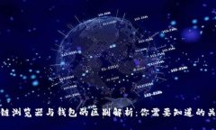 : 区块链浏览器与钱包的区