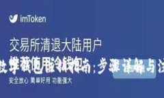 : 工商数字钱包注销指南：