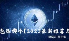 区块链钱包选哪个？2023最