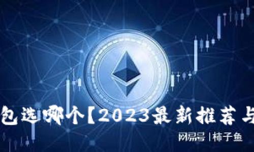区块链钱包选哪个？2023最新推荐与使用指南