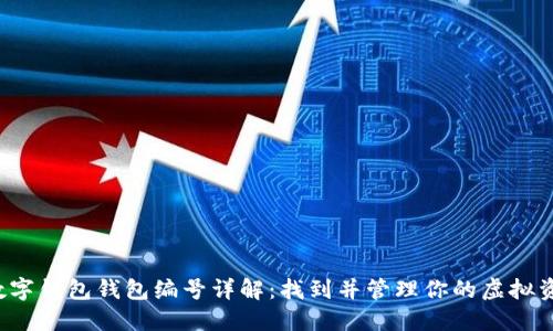  数字钱包钱包编号详解：找到并管理你的虚拟资产