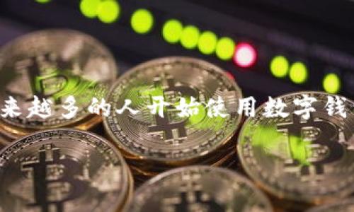ADC数字钱包是当前数字金融领域中一个备受关注的话题。随着数字货币的普及和金融科技的进步，越来越多的人开始使用数字钱包来管理他们的资产。本文将围绕ADC数字钱包展开详细介绍，并通过五个相关问题深入探讨这一话题。

深入解析ADC数字钱包：如何安全高效地管理您的数字资产
