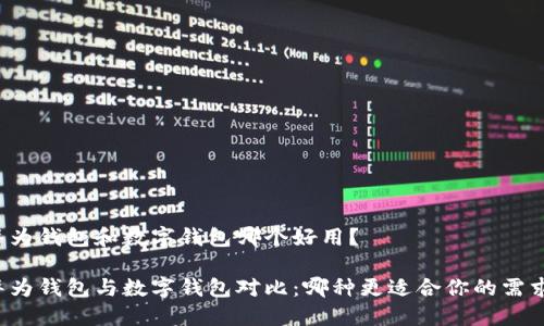 华为钱包和数字钱包哪个好用？

华为钱包与数字钱包对比：哪种更适合你的需求？