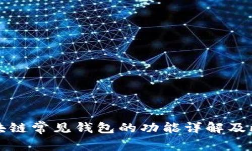 区块链常见钱包的功能详解及比较