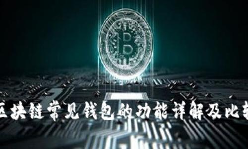 区块链常见钱包的功能详解及比较