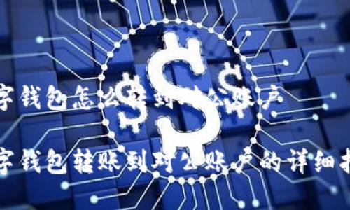 数字钱包怎么转到对公账户

数字钱包转账到对公账户的详细指南