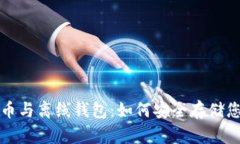 数字货币与离线钱包：如