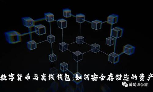 数字货币与离线钱包：如何安全存储您的资产