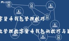数字货币钱包管理技巧有