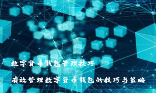 数字货币钱包管理技巧

有效管理数字货币钱包的技巧与策略