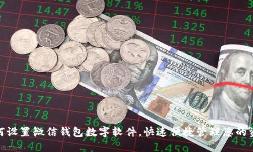 如何设置微信钱包数字软件，快速便捷管理您的资金