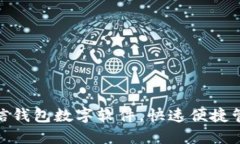 如何设置微信钱包数字软