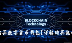 : 怎样安全购买数字货币钱