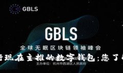  银行现在主推的数字钱包