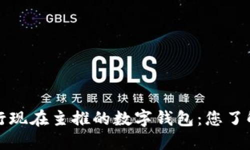  银行现在主推的数字钱包：您了解吗？