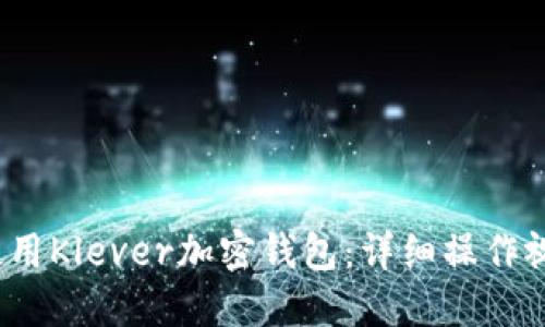  如何使用Klever加密钱包：详细操作视频教程