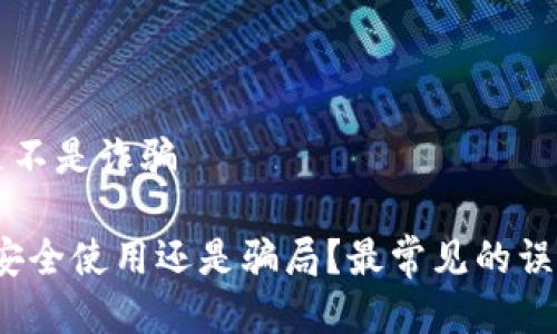 区块链钱包是不是诈骗

区块链钱包：安全使用还是骗局？最常见的误区及防范技巧