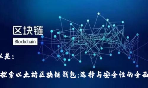  可以是:

深入探索以太坊区块链钱包：选择与安全性的全面指南