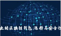  可以是:深入探索以太坊区