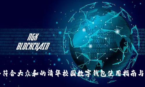思考一个符合大众和的清华校园数字钱包使用指南与功能详解