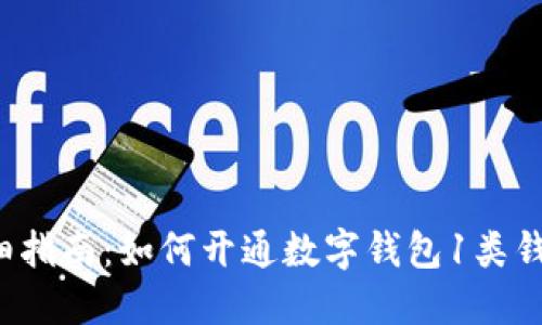 详细指南：如何开通数字钱包1类钱包？