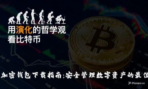 Edge加密钱包下载指南：安全管理数字资产的最佳选择