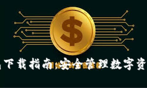 Edge加密钱包下载指南：安全管理数字资产的最佳选择