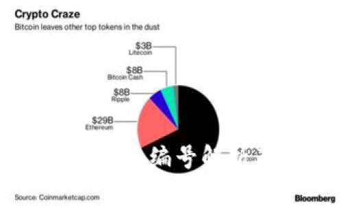数字钱包的钱包编号解析及使用指南