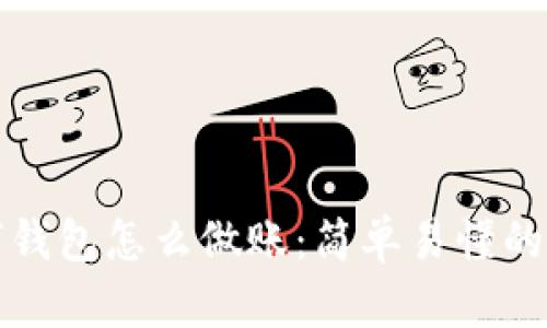 数字钱包怎么做账：简单易懂的指南