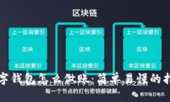 数字钱包怎么做账：简单