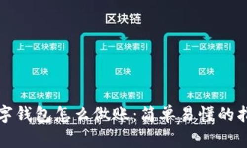 数字钱包怎么做账：简单易懂的指南