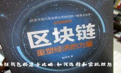 区块链钱包搭建全攻略：