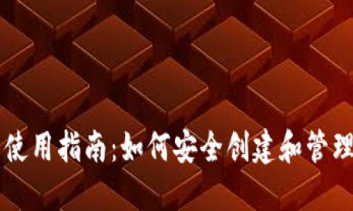 区块链冷钱包使用指南：如何安全创建和管理你的数字资产