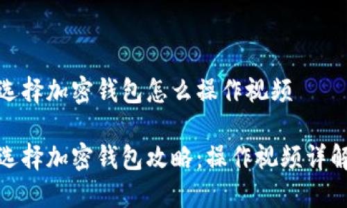 选择加密钱包怎么操作视频

选择加密钱包攻略：操作视频详解