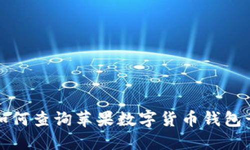  如何查询苹果数字货币钱包号？