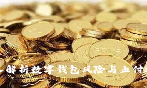 深入解析数字钱包风险与止付机制