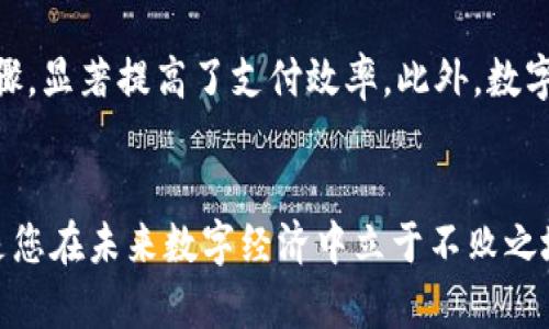 baoti如何提升数字钱包额度：实用技巧与建议/baoti

数字钱包, 提升额度, 电子支付, 安全措施, 用户体验/guanjianci

引言
在当今数字化的社会中，**数字钱包**已经成为了一种便捷的电子支付方式。它不仅可以方便用户进行线上购物、转账、缴费等操作，还逐渐成为日常生活中不可或缺的一部分。随着使用频率的增加，许多用户也希望能够提升**数字钱包**的使用额度，以满足更高的消费需求和更便捷的支付体验。本文将为您分享如何有效提升数字钱包额度的实用技巧，并解答用户在提升额度过程中常见的问题。

一、了解数字钱包额度的基本概念
在探讨如何提升数字钱包额度之前，首先需要了解数字钱包额度的基本概念。**数字钱包**中的额度指的是用户可以在其平台上进行支付和转账的最大金额。这个额度通常是由钱包服务提供商设定的，并可能受到多种因素的影响，比如用户的身份验证、使用历史、信用评级等。了解这些基本概念后，用户可以有针对性地采取提升额度的措施。

二、提升数字钱包额度的实用技巧
提升**数字钱包**额度的方法有很多，以下是一些常用且实用的技巧：

ul
  li完成身份验证：大多数数字钱包服务提供商要求用户完成身份验证，以确保帐户的安全性。通过上传身份证明材料（如身份证、护照等），并填写真实的信息，可以有效地提升您的额度。/li
  li积极使用数字钱包：频繁使用**数字钱包**进行日常消费、转账或者充值，不仅能够帮助您熟悉其操作流程，还能在一定程度上增加用户的信誉，从而促使服务提供商提升额度。/li
  li申请额度提升：很多数字钱包平台提供额度提升的选项，用户可以主动申请。在申请时，需要填写相关信息并提交申请，系统会根据您的情况进行审核。/li
  li保持良好的信用记录：如果您的数字钱包与银行账户或信用卡关联，那么良好的信用记录将有利于您获得更高的额度。/li
  li参加平台活动：某些数字钱包平台会不定期举办活动，用户积极参与可能有机会获得额度提升的奖励。/li
/ul

三、提升额度可能遇到的障碍
尽管提升额度存在多种方式，但用户在此过程中也可能会遇到一些障碍：
ul
  li身份验证不通过：如果用户提供的身份信息不匹配或材料不完整，可能导致身份验证未通过，从而影响额度的提升。/li
  li使用频率不足：如果用户频繁不使用数字钱包，那么平台可能会减少额度或不予提升。/li
  li信用记录不良：如果用户在关联信用卡或银行账户上有不良记录，服务提供商可能会拒绝额度提升申请。/li
/ul

四、提升额度后如何安全使用数字钱包
额度提升后，用户在使用**数字钱包**时应更加注重安全问题：
ul
  li设置强密码：确保账户密码复杂且唯一，建议定期更换，不要将密码泄露给他人。/li
  li启用双重验证：很多数字钱包平台支持双重验证功能，建议用户开启此项功能，以增加额外的安全层。/li
  li定期检查账户活动：定期查看账户的交易记录，如果发现任何异常交易，应立即联系钱包客服进行处理。/li
/ul

可能相关问题一：如何选择合适的数字钱包？
在选择数字钱包时，用户有必要考虑多个因素。首先，比较不同数字钱包的功能和操作便捷性。一些平台可能提供更多增值服务，比如积分奖励、现金返还等，这些功能可以大大提升用户体验。其次，安全性也是选择数字钱包时必须考虑的因素，选择那些拥有良好安全记录和多重安全保护措施的钱包非常重要。此外，用户应关注数字钱包的收费标准，不同平台对转账、充值的收费政策不同，这可能会影响使用成本。

可能相关问题二：数字钱包的安全性如何保障？
数字钱包的安全性是用户最为担忧的事情之一。要保障数字钱包的安全，首先用户应选择知名且有信誉的服务提供商，确保其遵循相关的安全规范。此外，用户自己在使用过程中应保持警惕，避免在公共网络下进行交易，定期更新账户密码，并注意破解软件的威胁。此外，一旦发现账户被盗或异常交易，需立即通过官方渠道进行申诉，以便更快地保护自己的权益。

可能相关问题三：使用数字钱包的优缺点有哪些？
**数字钱包**的优点显而易见，它们提供便捷的支付方式，用户能够轻松进行网上购物、转账、支付等。其次，很多数字钱包还支持多种支付渠道，便于用户在不同的场合使用。然而，它也有缺点，比如部分用户可能在初次使用中面对技术难题，或者对在线支付存在安全顾虑。此外，虽然许多数字钱包提供促销活动，但实际费用和手 续费也需要用户多加留意。总体来看，用户在选择和使用数字钱包时，应根据自身的实际需要来权衡这些优缺点。

可能相关问题四：数字钱包的未来发展趋势是什么？
随着科技的发展，**数字钱包**的未来趋势主要体现在以下几个方面。首先，移动支付将成 为一种主流支付方式，越来越多的人会选择使用数字钱包代替传统现金和银行卡。其次，随着区块链等新兴技术的不断进步，数字钱包的安全性和智能化程度将进一步提升，用户在支付过程中会有更加安全与高效的体验。此外，数字钱包的应用场景将越来越广泛，从日常消费扩展到更多的领域，比如社交支付、投资理财等。再者，各大企业也可能加大对数字钱包的投入，以便在未来的竞争中占得先机。

可能相关问题五：与传统支付方式相比，数字钱包的优势有哪些？
与传统支付方式相比，**数字钱包**的优势主要体现在便捷性和快捷性上。用户可以在任何地点、任何时间通过手机完成支付，而不再局限于带现金或现金支付的场合。此外，数字钱包通常支持一键支付，省去了填入卡号、验证码等繁琐步骤，显著提高了支付效率。此外，数字钱包还具备交易记录自动保存的特点，用户可以随时查看消费详情，有助于管理个人财务。最后，越来越多的商家也开始接受数字钱包支付，进一步拓宽了用户的支付渠道。整体而言，数字钱包正逐渐成为现代生活中不可或缺的支付工具。

结语
提升**数字钱包**额度虽然在操作上并不复杂，但需要用户主动去了解和执行。希望通过以上的技巧和解答，能帮助您顺利提升数字钱包的使用额度，更好地享受数字化生活带来的便捷体验。随着数字钱包的普及，掌握更多相关知识，将是您在未来数字经济中立于不败之地的关键。