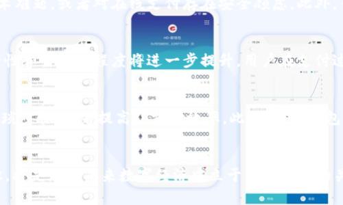 baoti如何提升数字钱包额度：实用技巧与建议/baoti

数字钱包, 提升额度, 电子支付, 安全措施, 用户体验/guanjianci

引言
在当今数字化的社会中，**数字钱包**已经成为了一种便捷的电子支付方式。它不仅可以方便用户进行线上购物、转账、缴费等操作，还逐渐成为日常生活中不可或缺的一部分。随着使用频率的增加，许多用户也希望能够提升**数字钱包**的使用额度，以满足更高的消费需求和更便捷的支付体验。本文将为您分享如何有效提升数字钱包额度的实用技巧，并解答用户在提升额度过程中常见的问题。

一、了解数字钱包额度的基本概念
在探讨如何提升数字钱包额度之前，首先需要了解数字钱包额度的基本概念。**数字钱包**中的额度指的是用户可以在其平台上进行支付和转账的最大金额。这个额度通常是由钱包服务提供商设定的，并可能受到多种因素的影响，比如用户的身份验证、使用历史、信用评级等。了解这些基本概念后，用户可以有针对性地采取提升额度的措施。

二、提升数字钱包额度的实用技巧
提升**数字钱包**额度的方法有很多，以下是一些常用且实用的技巧：

ul
  li完成身份验证：大多数数字钱包服务提供商要求用户完成身份验证，以确保帐户的安全性。通过上传身份证明材料（如身份证、护照等），并填写真实的信息，可以有效地提升您的额度。/li
  li积极使用数字钱包：频繁使用**数字钱包**进行日常消费、转账或者充值，不仅能够帮助您熟悉其操作流程，还能在一定程度上增加用户的信誉，从而促使服务提供商提升额度。/li
  li申请额度提升：很多数字钱包平台提供额度提升的选项，用户可以主动申请。在申请时，需要填写相关信息并提交申请，系统会根据您的情况进行审核。/li
  li保持良好的信用记录：如果您的数字钱包与银行账户或信用卡关联，那么良好的信用记录将有利于您获得更高的额度。/li
  li参加平台活动：某些数字钱包平台会不定期举办活动，用户积极参与可能有机会获得额度提升的奖励。/li
/ul

三、提升额度可能遇到的障碍
尽管提升额度存在多种方式，但用户在此过程中也可能会遇到一些障碍：
ul
  li身份验证不通过：如果用户提供的身份信息不匹配或材料不完整，可能导致身份验证未通过，从而影响额度的提升。/li
  li使用频率不足：如果用户频繁不使用数字钱包，那么平台可能会减少额度或不予提升。/li
  li信用记录不良：如果用户在关联信用卡或银行账户上有不良记录，服务提供商可能会拒绝额度提升申请。/li
/ul

四、提升额度后如何安全使用数字钱包
额度提升后，用户在使用**数字钱包**时应更加注重安全问题：
ul
  li设置强密码：确保账户密码复杂且唯一，建议定期更换，不要将密码泄露给他人。/li
  li启用双重验证：很多数字钱包平台支持双重验证功能，建议用户开启此项功能，以增加额外的安全层。/li
  li定期检查账户活动：定期查看账户的交易记录，如果发现任何异常交易，应立即联系钱包客服进行处理。/li
/ul

可能相关问题一：如何选择合适的数字钱包？
在选择数字钱包时，用户有必要考虑多个因素。首先，比较不同数字钱包的功能和操作便捷性。一些平台可能提供更多增值服务，比如积分奖励、现金返还等，这些功能可以大大提升用户体验。其次，安全性也是选择数字钱包时必须考虑的因素，选择那些拥有良好安全记录和多重安全保护措施的钱包非常重要。此外，用户应关注数字钱包的收费标准，不同平台对转账、充值的收费政策不同，这可能会影响使用成本。

可能相关问题二：数字钱包的安全性如何保障？
数字钱包的安全性是用户最为担忧的事情之一。要保障数字钱包的安全，首先用户应选择知名且有信誉的服务提供商，确保其遵循相关的安全规范。此外，用户自己在使用过程中应保持警惕，避免在公共网络下进行交易，定期更新账户密码，并注意破解软件的威胁。此外，一旦发现账户被盗或异常交易，需立即通过官方渠道进行申诉，以便更快地保护自己的权益。

可能相关问题三：使用数字钱包的优缺点有哪些？
**数字钱包**的优点显而易见，它们提供便捷的支付方式，用户能够轻松进行网上购物、转账、支付等。其次，很多数字钱包还支持多种支付渠道，便于用户在不同的场合使用。然而，它也有缺点，比如部分用户可能在初次使用中面对技术难题，或者对在线支付存在安全顾虑。此外，虽然许多数字钱包提供促销活动，但实际费用和手 续费也需要用户多加留意。总体来看，用户在选择和使用数字钱包时，应根据自身的实际需要来权衡这些优缺点。

可能相关问题四：数字钱包的未来发展趋势是什么？
随着科技的发展，**数字钱包**的未来趋势主要体现在以下几个方面。首先，移动支付将成 为一种主流支付方式，越来越多的人会选择使用数字钱包代替传统现金和银行卡。其次，随着区块链等新兴技术的不断进步，数字钱包的安全性和智能化程度将进一步提升，用户在支付过程中会有更加安全与高效的体验。此外，数字钱包的应用场景将越来越广泛，从日常消费扩展到更多的领域，比如社交支付、投资理财等。再者，各大企业也可能加大对数字钱包的投入，以便在未来的竞争中占得先机。

可能相关问题五：与传统支付方式相比，数字钱包的优势有哪些？
与传统支付方式相比，**数字钱包**的优势主要体现在便捷性和快捷性上。用户可以在任何地点、任何时间通过手机完成支付，而不再局限于带现金或现金支付的场合。此外，数字钱包通常支持一键支付，省去了填入卡号、验证码等繁琐步骤，显著提高了支付效率。此外，数字钱包还具备交易记录自动保存的特点，用户可以随时查看消费详情，有助于管理个人财务。最后，越来越多的商家也开始接受数字钱包支付，进一步拓宽了用户的支付渠道。整体而言，数字钱包正逐渐成为现代生活中不可或缺的支付工具。

结语
提升**数字钱包**额度虽然在操作上并不复杂，但需要用户主动去了解和执行。希望通过以上的技巧和解答，能帮助您顺利提升数字钱包的使用额度，更好地享受数字化生活带来的便捷体验。随着数字钱包的普及，掌握更多相关知识，将是您在未来数字经济中立于不败之地的关键。