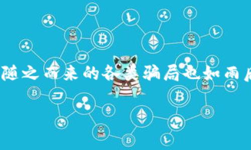 国际数字钱包骗局套路，在当今数字化迅速发展的社会中，数字钱包作为一种现代支付方式，逐渐被越来越多的人所接受。然而，随之而来的各类骗局也如雨后春笋般冒出，让人防不胜防。下面将详细探讨各种与国际数字钱包相关的骗局和套路，希望能够为用户提供一定的警示和帮助。

国际数字钱包骗局套路详解