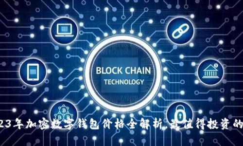  2023年加密数字钱包价格全解析，最值得投资的选择
